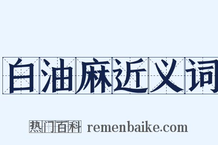 白油麻近义词是什么意思的图片